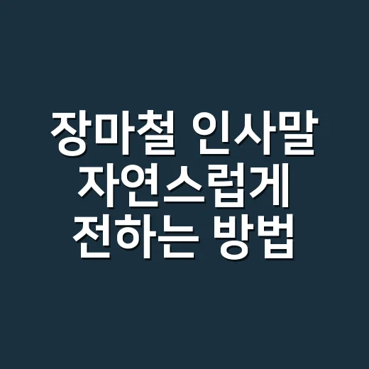 장마철 인사말 자연스럽게 전하는 방법 - 요약
