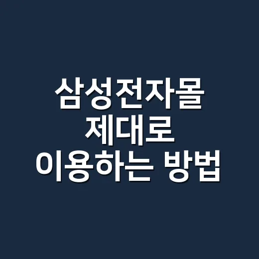 삼성전자몰 제대로 이용하는 방법, 처음이라면 이렇게 보면 편합니다 - 요약