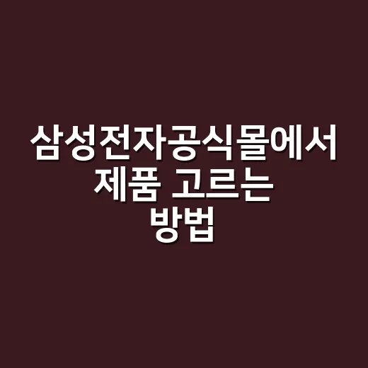 삼성전자공식몰에서 제품 고르는 방법, 처음 사는 사람도 헷갈리지 않게 - 요약