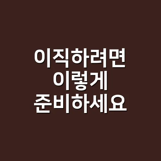 이직하려면 이렇게 준비하세요: 흔들리지 않는 단계별 방법 - 요약