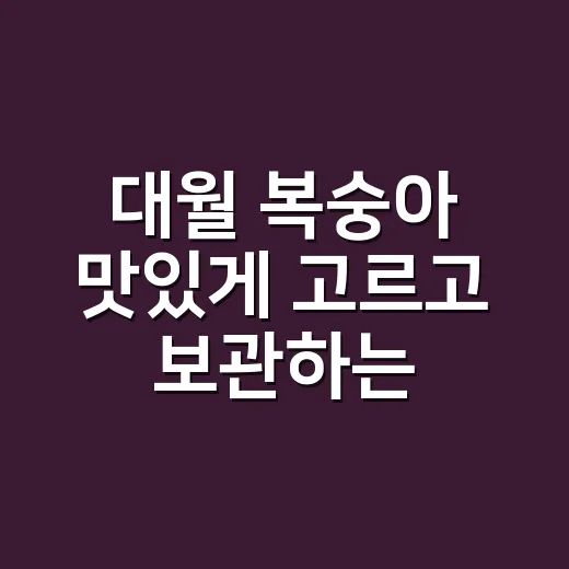 대월 복숭아 맛있게 고르고 보관하는 방법 - 요약