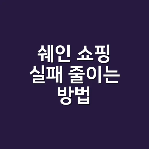 쉐인 쇼핑 실패 줄이는 방법, 사이즈부터 반품까지 초보자용 가이드 - 요약