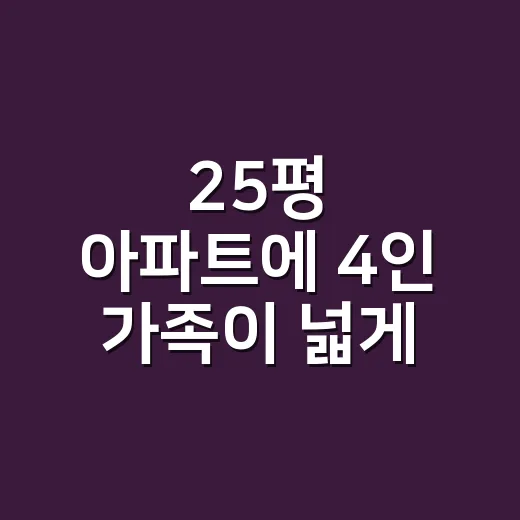 25평 아파트에 4인 가족이 넓게 사는 미니멀 인테리어 방법 - 요약