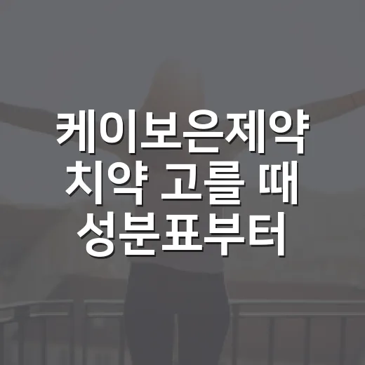 케이보은제약 치약 고를 때 성분표부터 확인하는 방법 - 요약