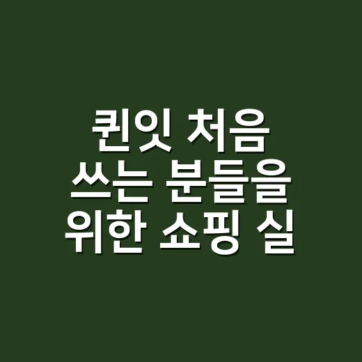 퀸잇 처음 쓰는 분들을 위한 쇼핑 실패 줄이는 방법 - 요약