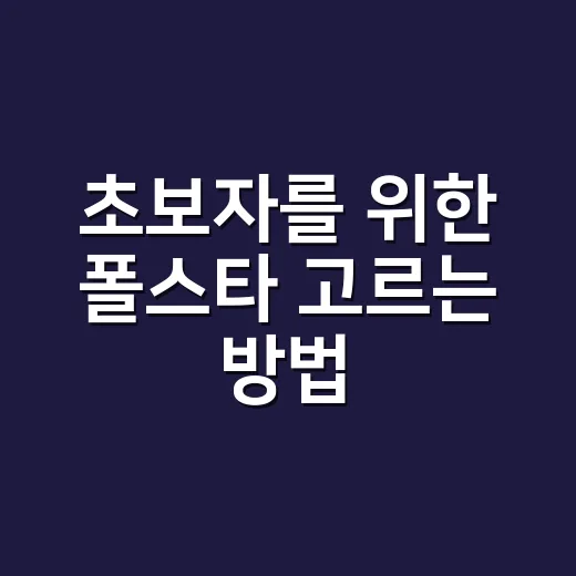 초보자를 위한 폴스타 고르는 방법, Polestar 2·3·4 차이부터 확인하기 - 요약