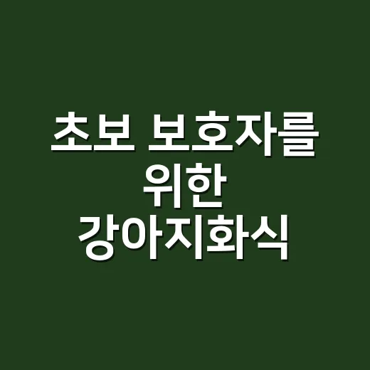 초보 보호자를 위한 강아지화식 시작하는 방법 - 요약