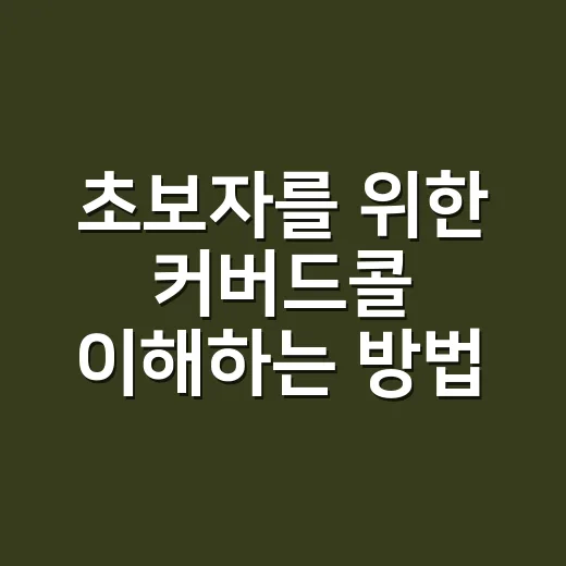 초보자를 위한 커버드콜 이해하는 방법, 수익보다 먼저 봐야 할 것 - 요약