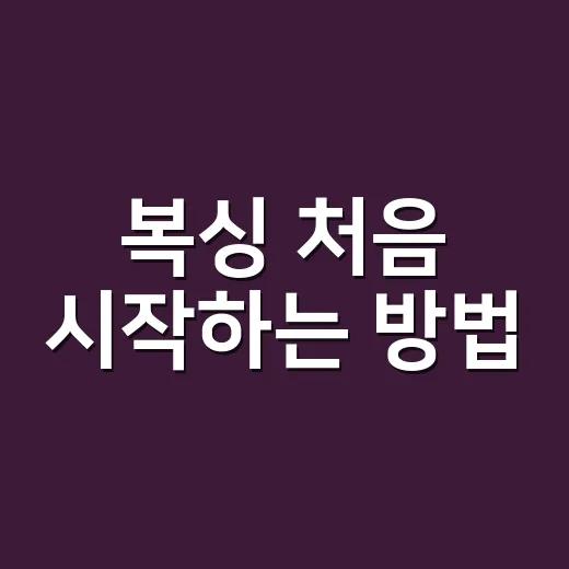 복싱 처음 시작하는 방법, 운동 효과부터 준비물까지 이렇게 잡으면 편해요 - 요약