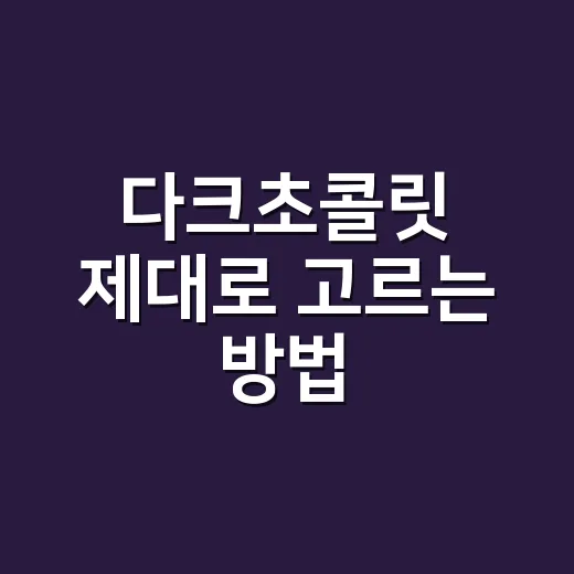 다크초콜릿 제대로 고르는 방법, 쓴맛만 참고 먹지 않으려면 이렇게 - 요약
