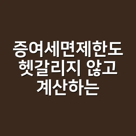 증여세면제한도 헷갈리지 않고 계산하는 방법 - 요약