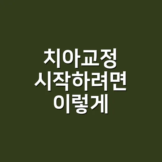 치아교정 시작하려면 이렇게 준비하면 덜 헤맵니다 - 요약