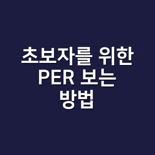 초보자를 위한 PER 보는 방법, 숫자 하나로 주식이 비싼지 가늠하려면 이렇게 - 요약