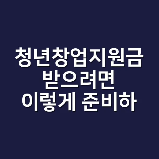 청년창업지원금 받으…