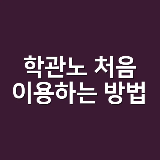학관노 처음 이용하는 방법, 학원 원장님이 놓치기 쉬운 포인트 - 요약