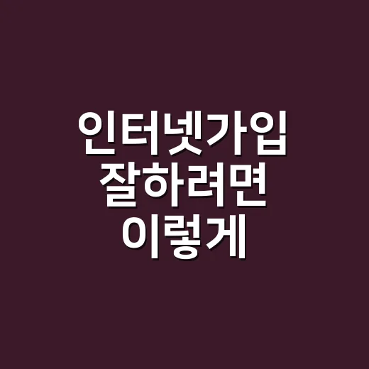 인터넷가입 잘하려면 이렇게 비교하면 됩니다 - 요약