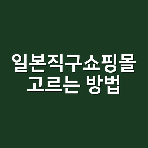 일본직구쇼핑몰 고르는 방법, 처음 사도 덜 헤매려면 이렇게 - 요약