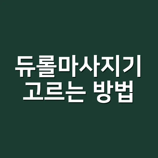 듀롤마사지기 고르는 방법, 처음 사려면 이렇게 보면 편합니다 - 요약