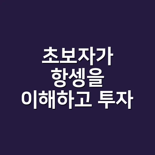 초보자가 항셍을 이…