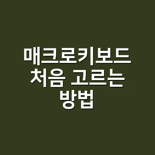 매크로키보드 처음 고르는 방법, 작업 속도 올리려면 이렇게 시작하세요 - 요약
