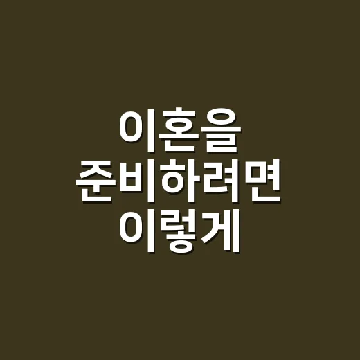 이혼을 준비하려면 이렇게 시작하면 마음이 덜 흔들립니다 - 요약