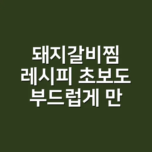 돼지갈비찜 레시피 초보도 부드럽게 만드는 방법 - 요약