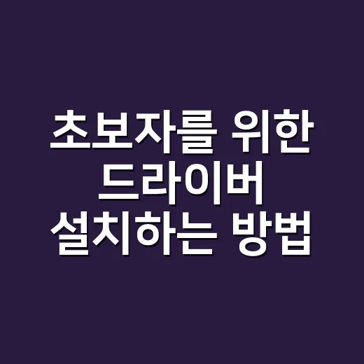 초보자를 위한 드라이버 설치하는 방법, 오류 없이 확인하는 순서 - 요약