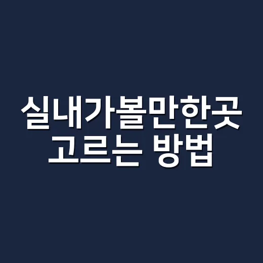 실내가볼만한곳 고르는 방법, 날씨 상관없이 알차게 보내려면 이렇게 - 요약