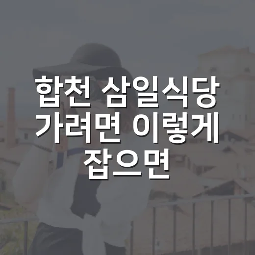 합천 삼일식당 가려면 이렇게 잡으면 편한 해인사 산채정식 코스 - 요약