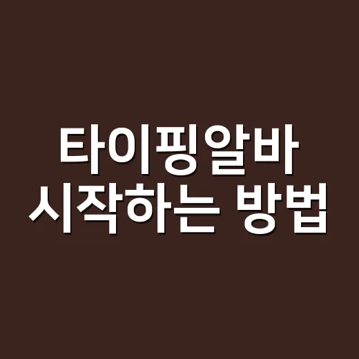 타이핑알바 시작하는 방법, 초보자가 먼저 확인할 것들 - 요약