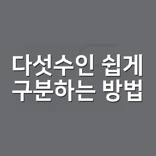 다섯수인 쉽게 구분하는 방법, 손 모양으로 의미 읽기 - 요약