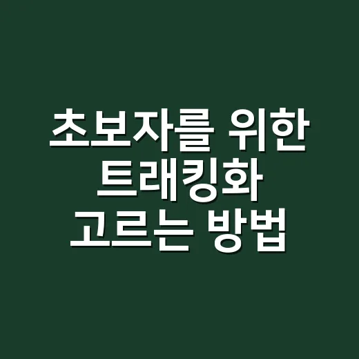 초보자를 위한 트래킹화 고르는 방법, 발 편한 산행은 신발에서 시작돼요 - 요약