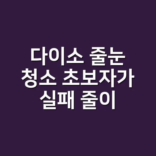 다이소 줄눈 청소 초보자가 실패 줄이는 방법 - 요약