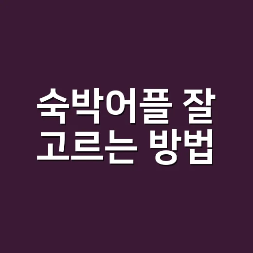 숙박어플 잘 고르는 방법, 예약 전 10분만 확인하면 달라지는 것들 - 요약