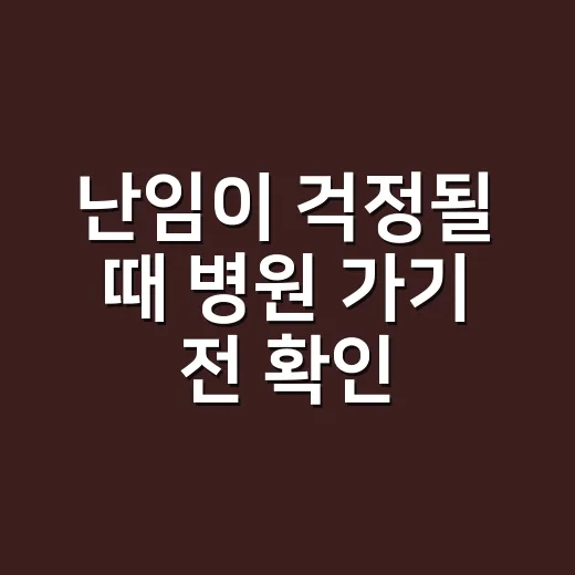 난임이 걱정될 때 병원 가기 전 확인하는 방법 - 요약
