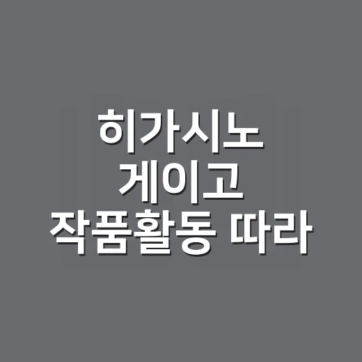 히가시노 게이고 작품활동 따라 읽는 방법 - 요약
