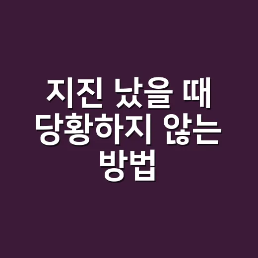 지진 났을 때 당황하지 않는 방법: 집 안, 밖, 운전 중 행동 순서 - 요약