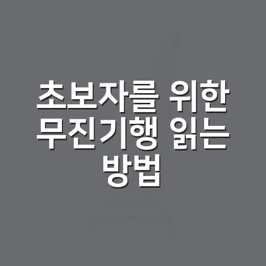 초보자를 위한 무진기행 읽는 방법, 안개 속 장면까지 놓치지 않으려면 이렇게 - 요약