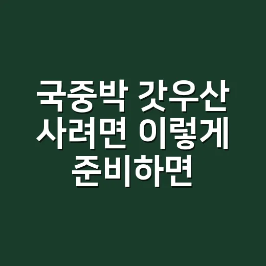 국중박 갓우산 사려면 이렇게 준비하면 편해요 - 요약