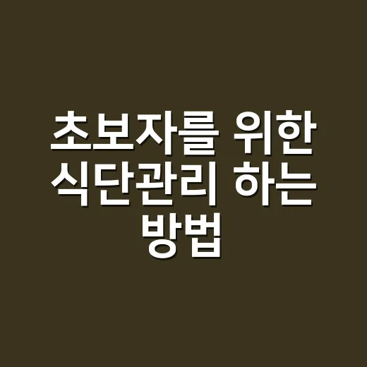 초보자를 위한 식단관리 하는 방법, 굶지 않고 오래 가려면 이렇게 - 요약