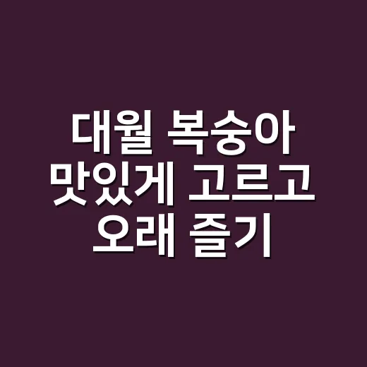 대월 복숭아 맛있게 고르고 오래 즐기는 방법 - 요약
