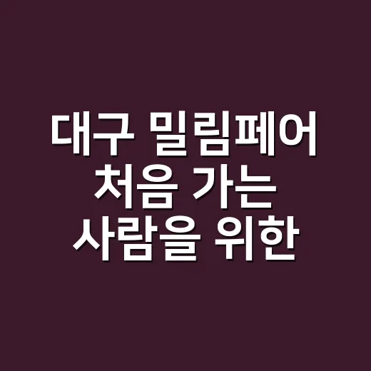 대구 밀림페어 처음 가는 사람을 위한 예매·동선 챙기는 방법 - 요약