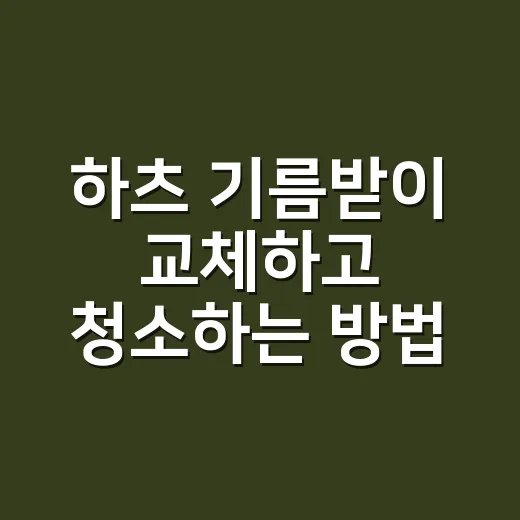 하츠 기름받이 교체하고 청소하는 방법, 냄새와 기름때 줄이려면 이렇게 - 요약