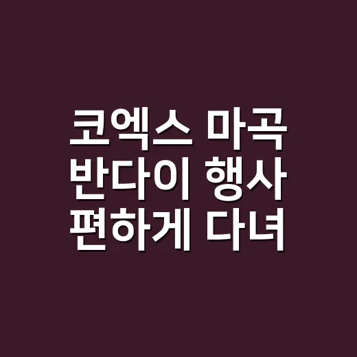 코엑스 마곡 반다이 행사 편하게 다녀오는 방법 - 요약