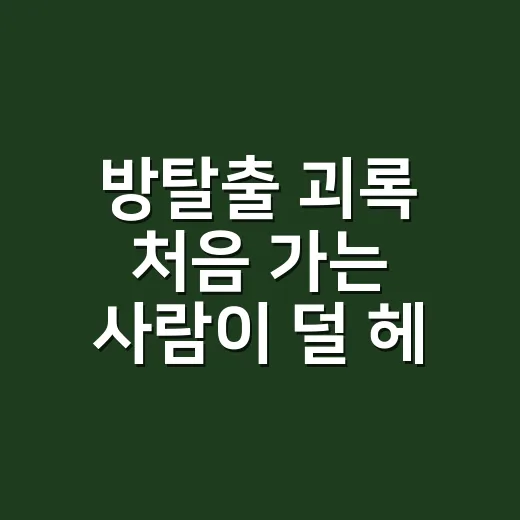 방탈출 괴록 처음 가는 사람이 덜 헤매고 즐기는 방법 - 요약