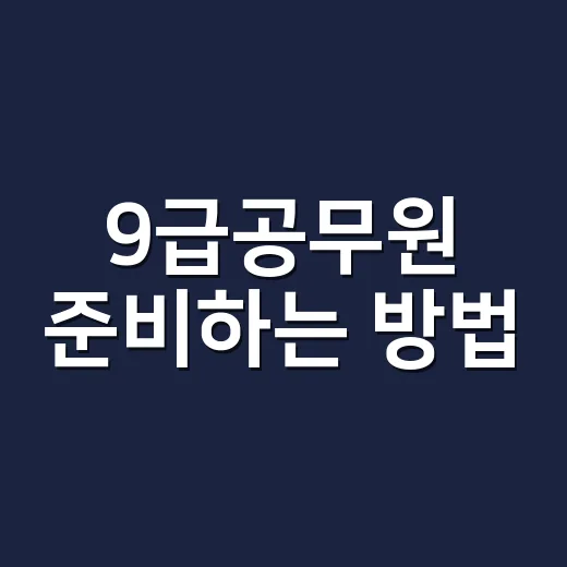9급공무원 준비하는 방법, 처음 시작할 때 이렇게 잡으면 덜 흔들립니다 - 요약