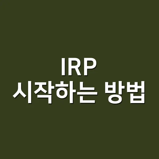 IRP 시작하는 방법, 세액공제부터 해지 전 체크까지 쉽게 잡기 - 요약