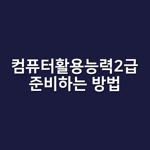 컴퓨터활용능력2급 준비하는 방법, 초보자는 이렇게 시작하면 덜 헤맵니다 - 요약