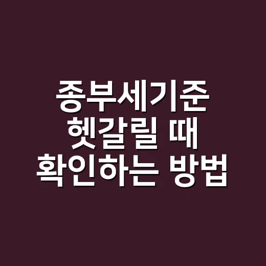 종부세기준 헷갈릴 때 확인하는 방법 - 요약