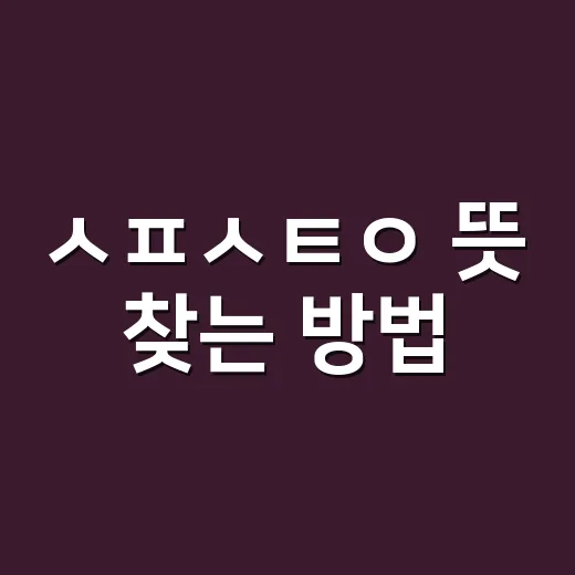 ㅅㅍㅅㅌㅇ 뜻 찾는 방법, 초성만 봐도 헷갈릴 때 이렇게 확인하기 - 요약